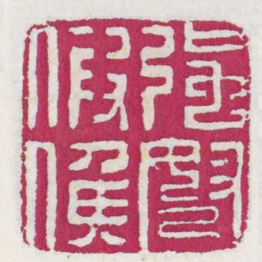 強弩假候