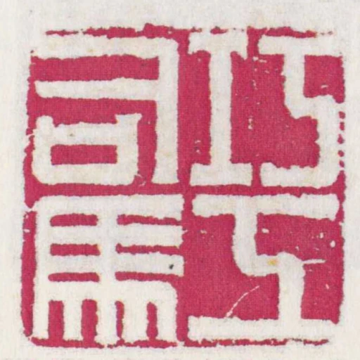 巧工司馬