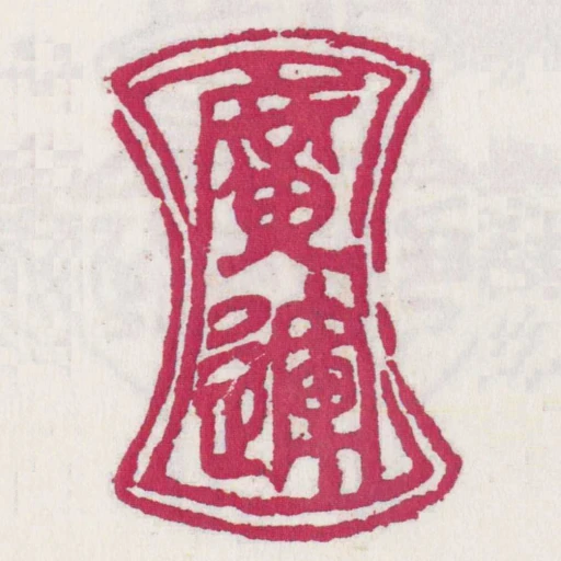 廣運