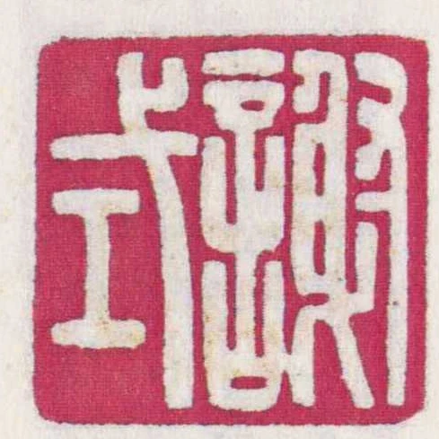 謝式