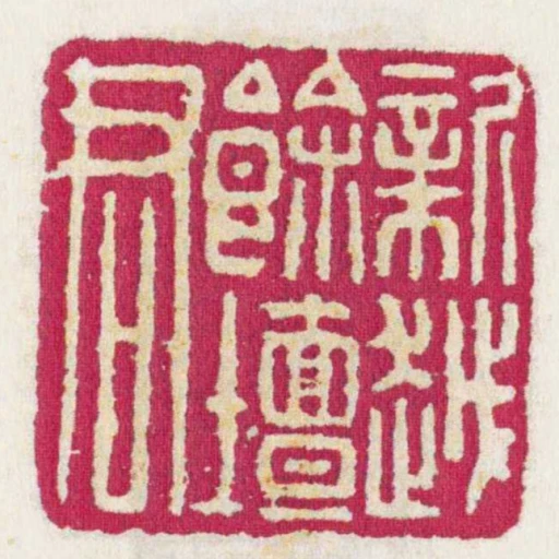 新越餘壇君