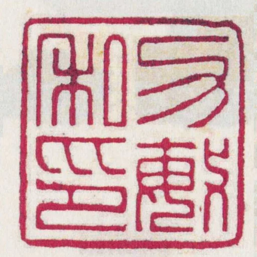 力敏私印