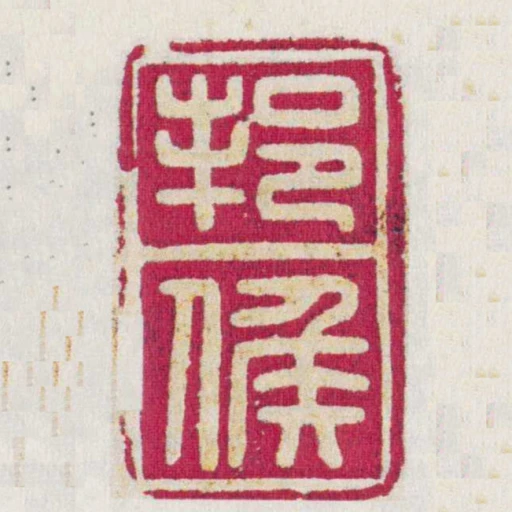 邦候