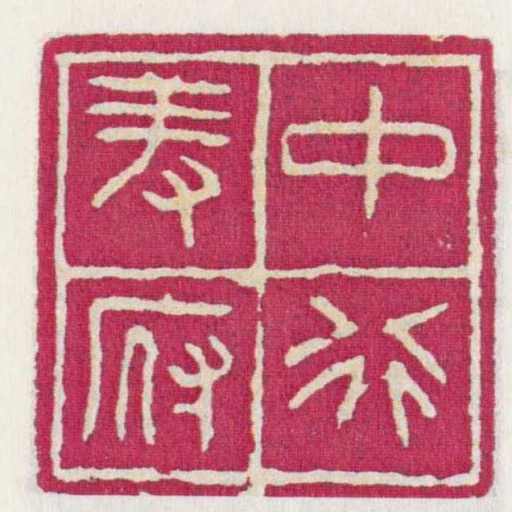 中行羞府