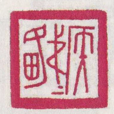 矦弟备