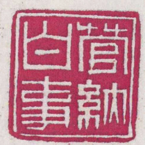 管納白事