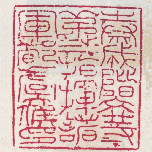 秦成階文等弟弎指揮諸軍都虞候印