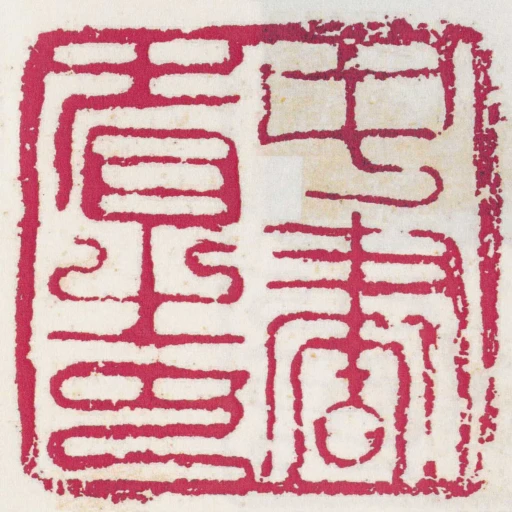 中書省之印