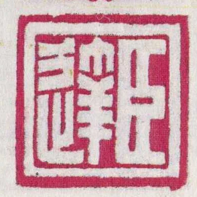 臣达