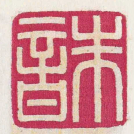 朱音