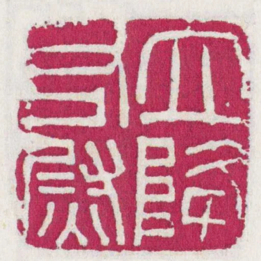 立降右㷉