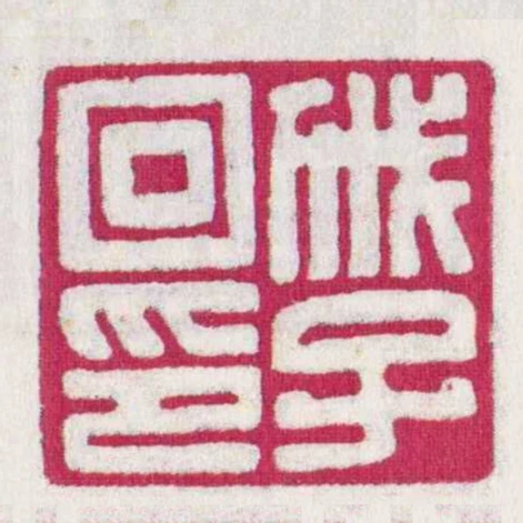 戚子回印