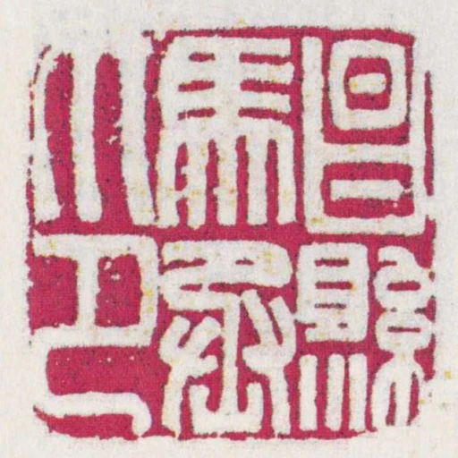 昌縣馬丞印