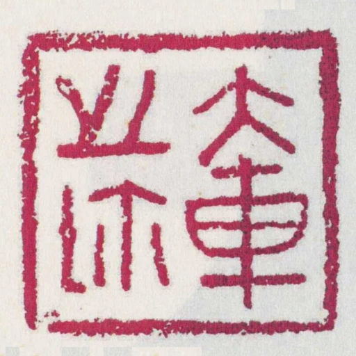 大車之璽