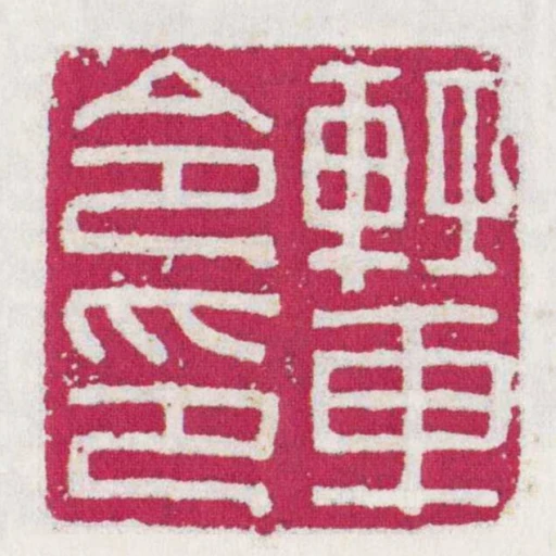 輕車令印