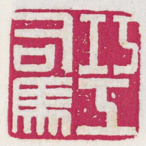 巧工司馬