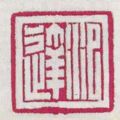 汜达