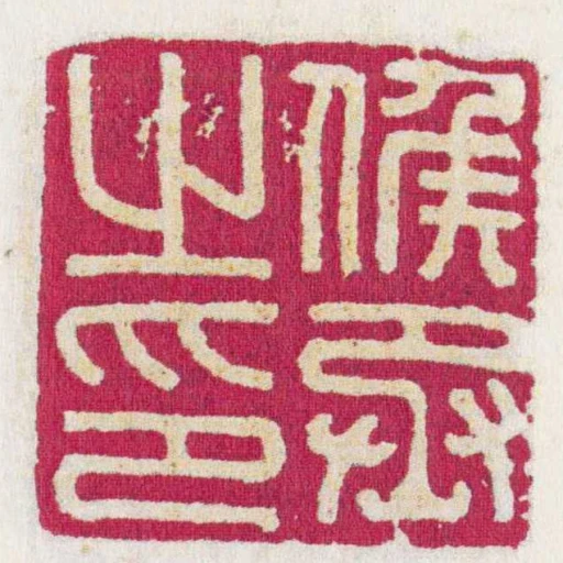 候丞之印