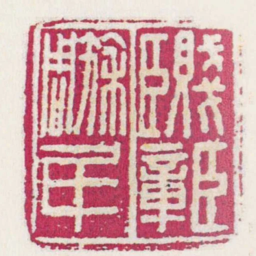 賤臣臣章周■民