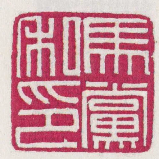 馬黨私印