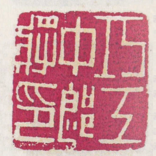 巧工中郎將印