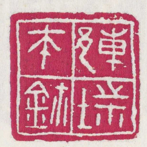 連■帀鉨