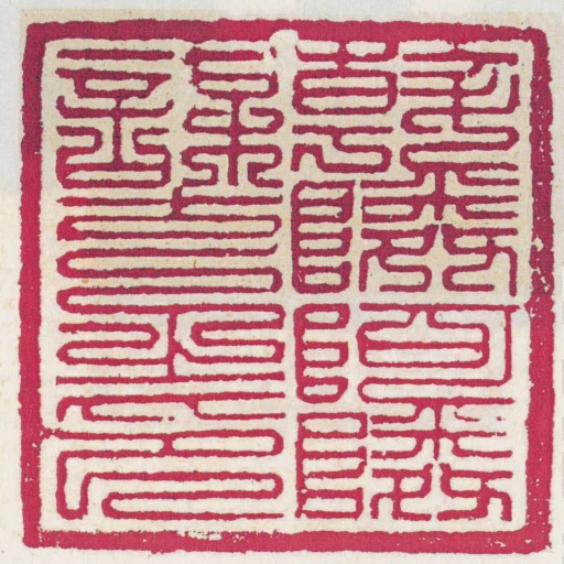 斡隣阿隣謀克之印