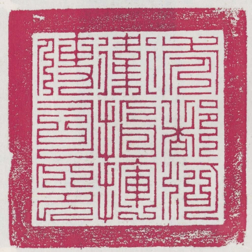 禿都河衛指揮使司印