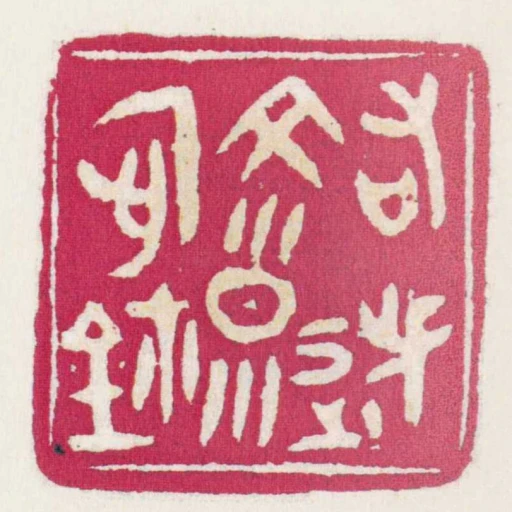右選文隙信鉨
