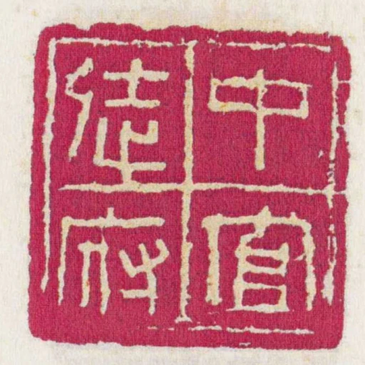 中官徒府