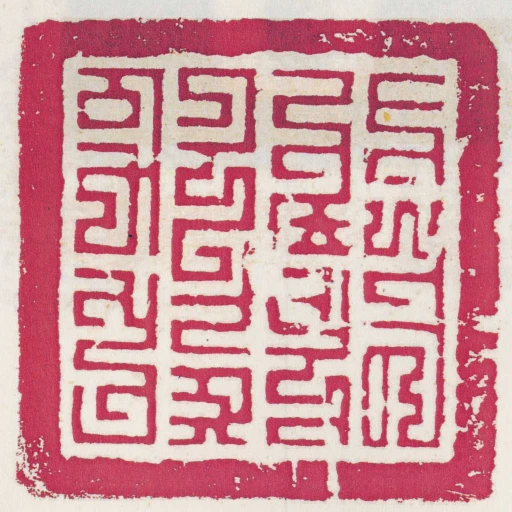 甘肅省左右司之印
