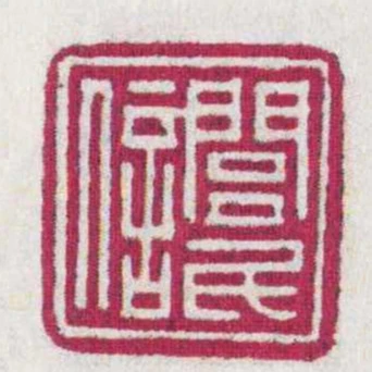閭民信