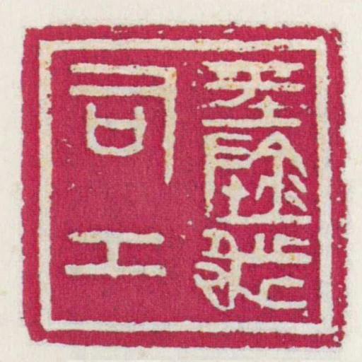 平陰都司工