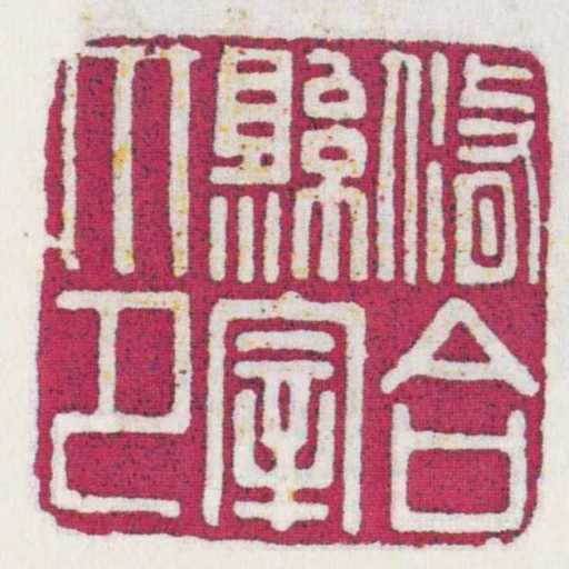 脩合縣宰印