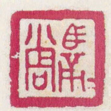 馬適■