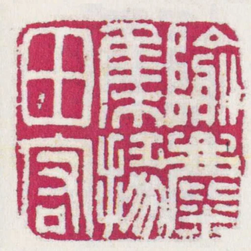 隃麋集椽田宏