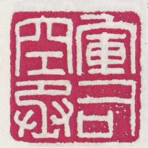軍司空丞