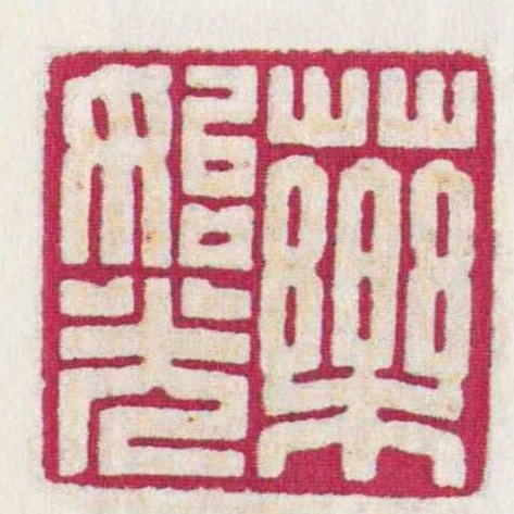 藥始光