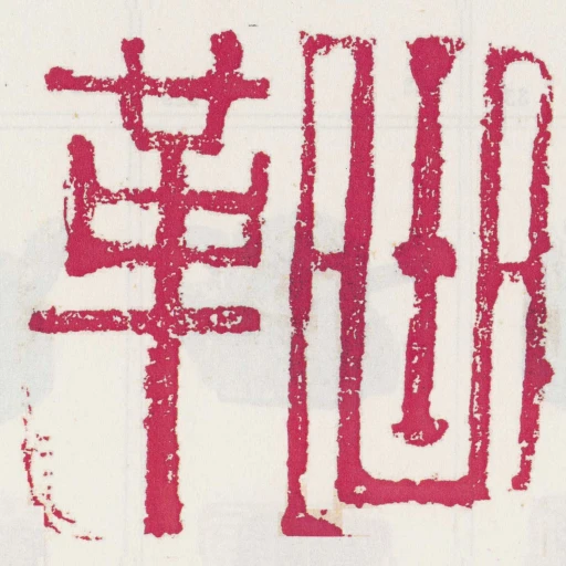 曲革