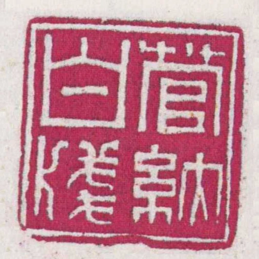 管納白牋