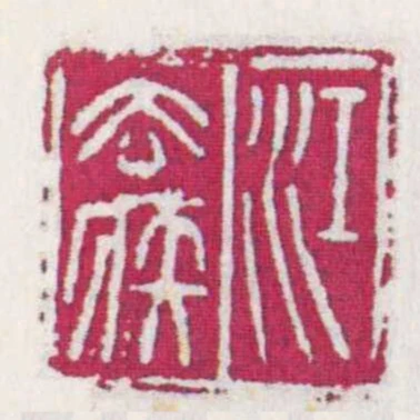 江去疾
