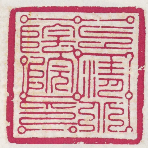 上清北陰院印