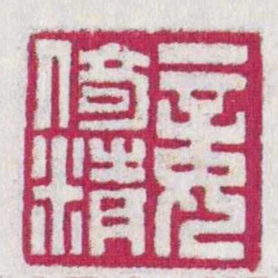 妾倚精