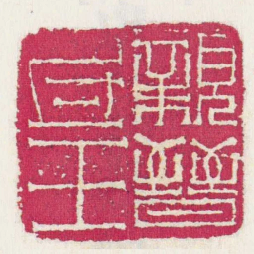 親晉氐王