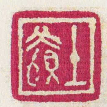 土■