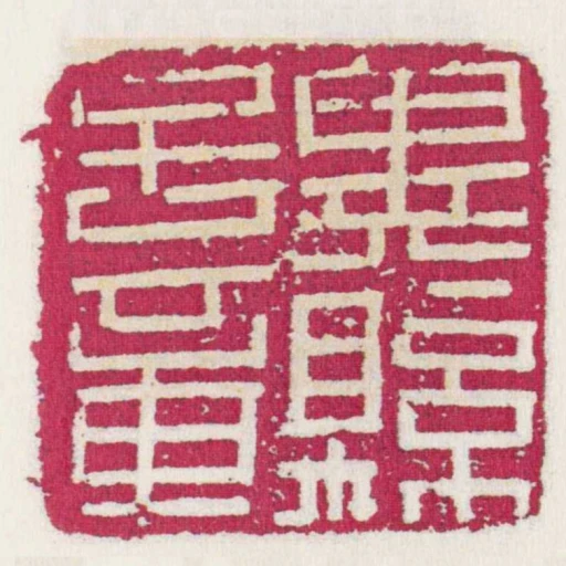 冀縣子章