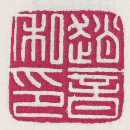 趙音私印