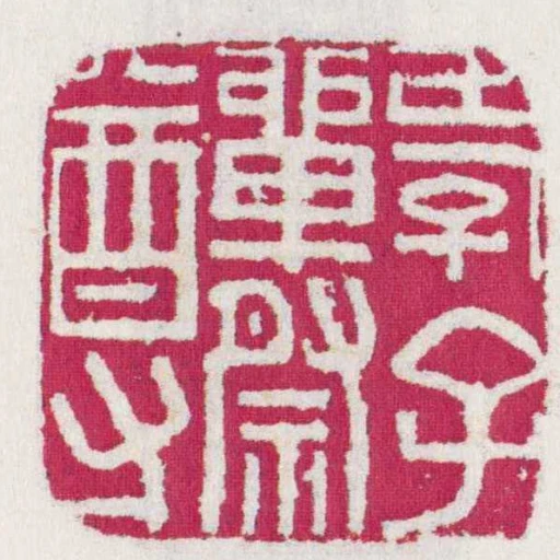孝子單祭尊