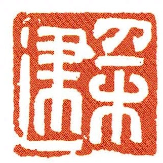 採建
