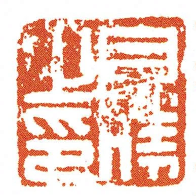 目勝之印